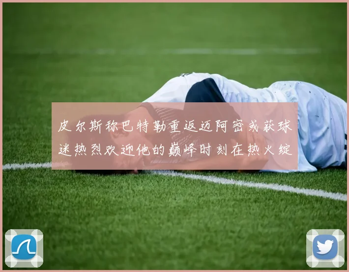 皮尔斯称巴特勒重返迈阿密或获球迷热烈欢迎他的巅峰时刻在热火绽放