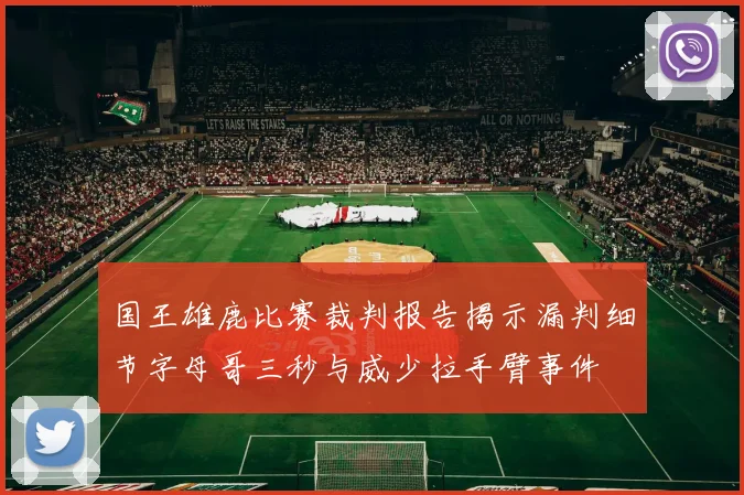 国王雄鹿比赛裁判报告揭示漏判细节字母哥三秒与威少拉手臂事件