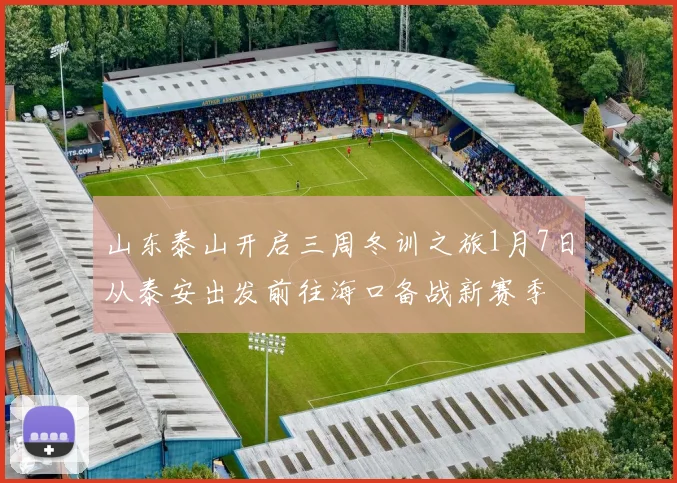 山东泰山开启三周冬训之旅1月7日从泰安出发前往海口备战新赛季