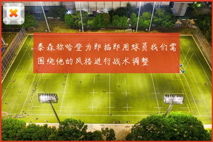 泰森称哈登为即插即用球员我们需围绕他的风格进行战术调整