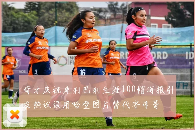 奇才庆祝库利巴利生涯100帽海报引发热议误用哈登图片替代字母哥
